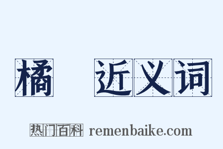 橘紅近义词是什么意思的图片